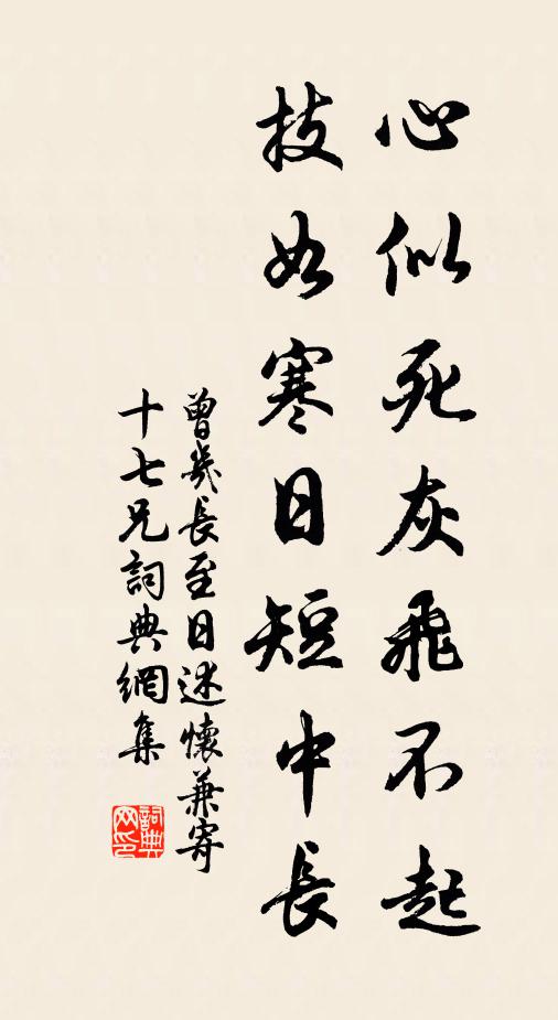 曾几心似死灰飞不起，技如寒日短中长书法作品欣赏