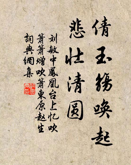 刘敏中倩玉觞唤起，悲壮清圆书法作品欣赏