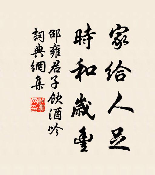 邵雍家给人足，时和岁丰书法作品欣赏