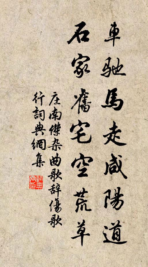 庄南杰车驰马走咸阳道，石家旧宅空荒草书法作品欣赏