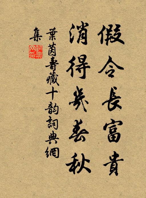 叶茵假令长富贵，消得几春秋书法作品欣赏
