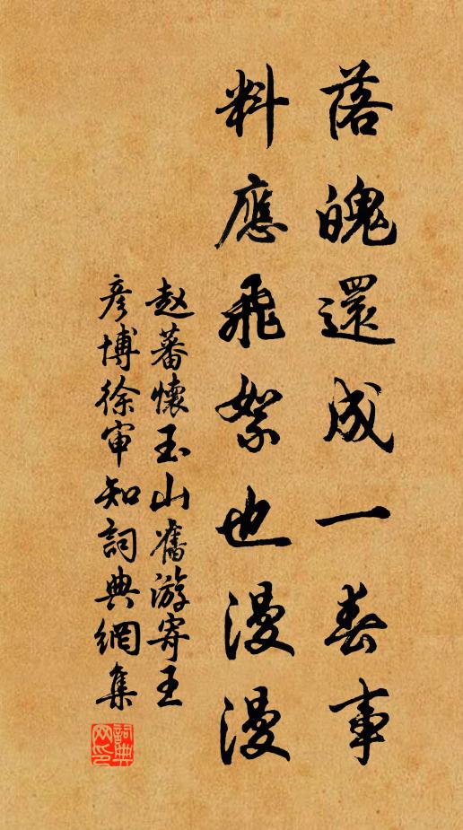 赵蕃落魄还成一春事，料应飞絮也漫漫书法作品欣赏