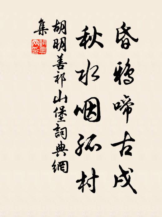 胡明善昏鸦啼古戌，秋水咽孤村书法作品欣赏