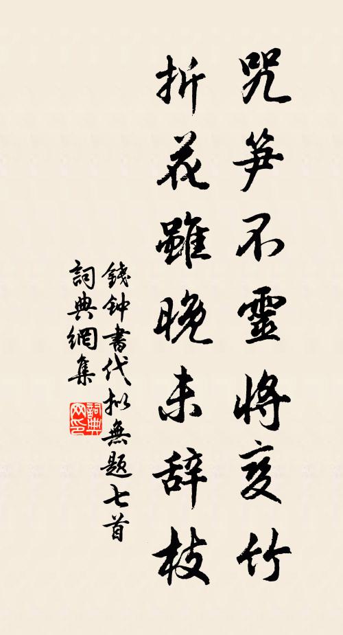 钱钟书咒笋不灵将变竹，折花虽晚未辞枝书法作品欣赏