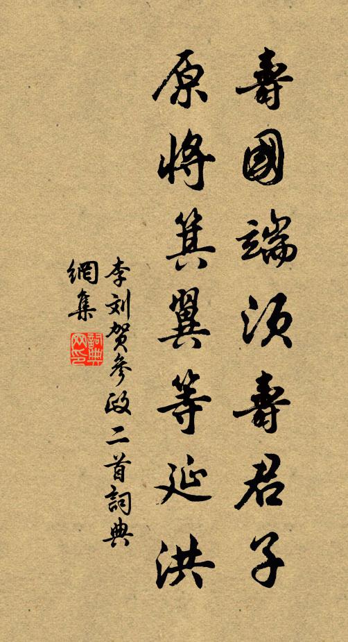 李刘寿国端须寿君子，原将箕翼等延洪书法作品欣赏