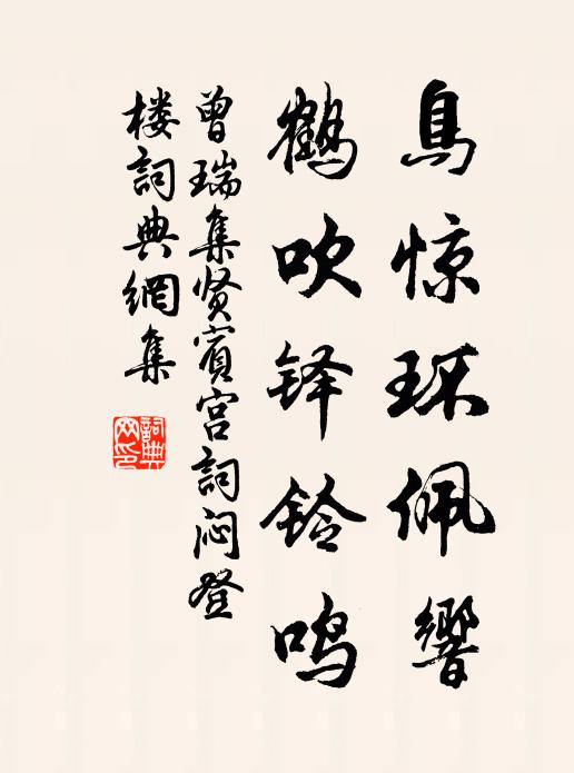 曾瑞鸟惊环佩响，鹤吹铎铃鸣书法作品欣赏