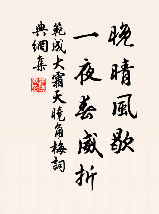 范成大晚晴风歇，一夜春威折书法作品欣赏