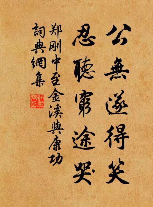 郑刚中公无遂得笑，忍听穷途哭书法作品欣赏