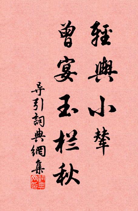 佚名轻舆小辇，曾宴玉栏秋书法作品欣赏