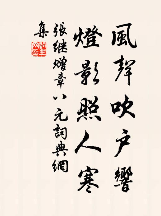 张继风声吹户响，灯影照人寒书法作品欣赏