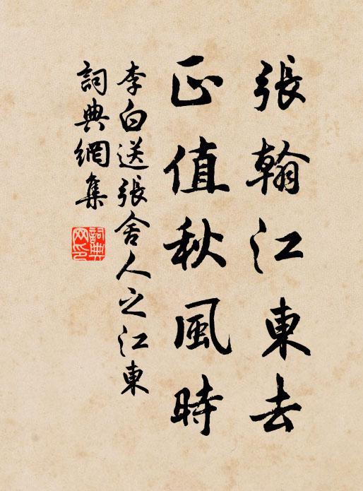 李白张翰江东去，正值秋风时。书法作品欣赏