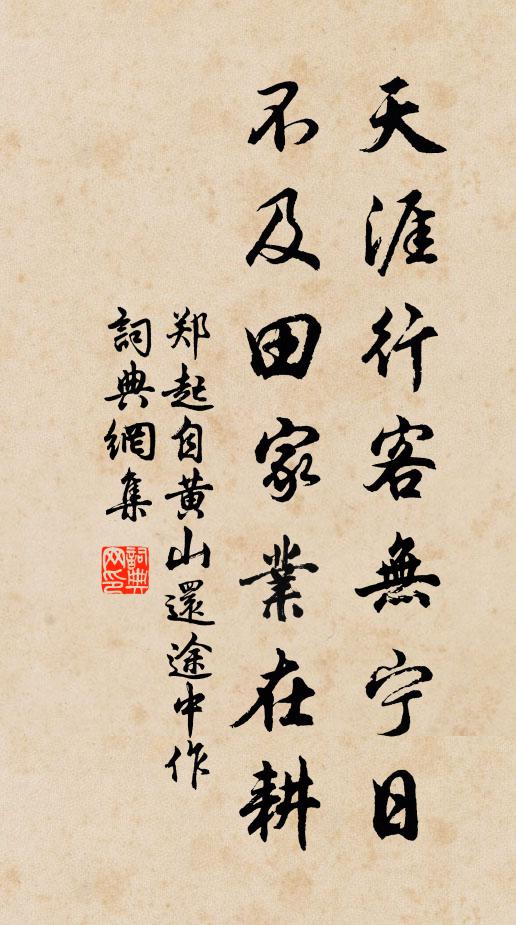 郑起天涯行客无宁日，不及田家业在耕书法作品欣赏