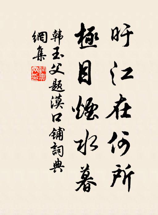 韩玉父旴江在何所，极目烟水暮书法作品欣赏