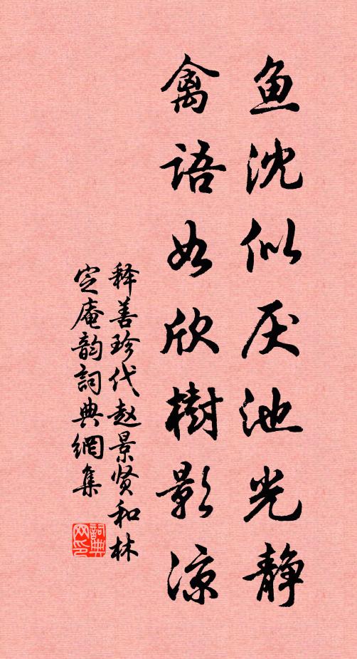 释善珍鱼沈似厌池光静，禽语如欣树影凉书法作品欣赏