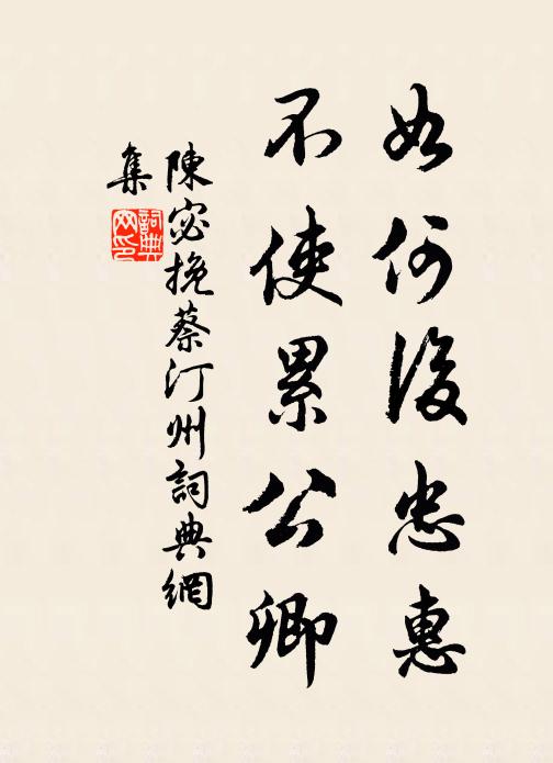 陈宓如何后忠惠，不使累公卿书法作品欣赏