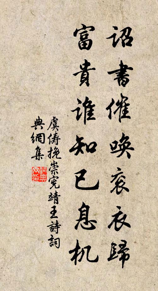 虞俦诏书催唤衮衣归，富贵谁知已息机书法作品欣赏