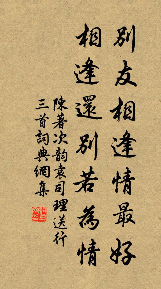 陈著别友相逢情最好，相逢还别若为情书法作品欣赏