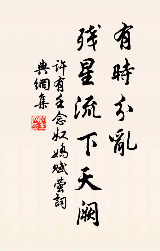 许有壬有时分乱，残星流下天阙书法作品欣赏