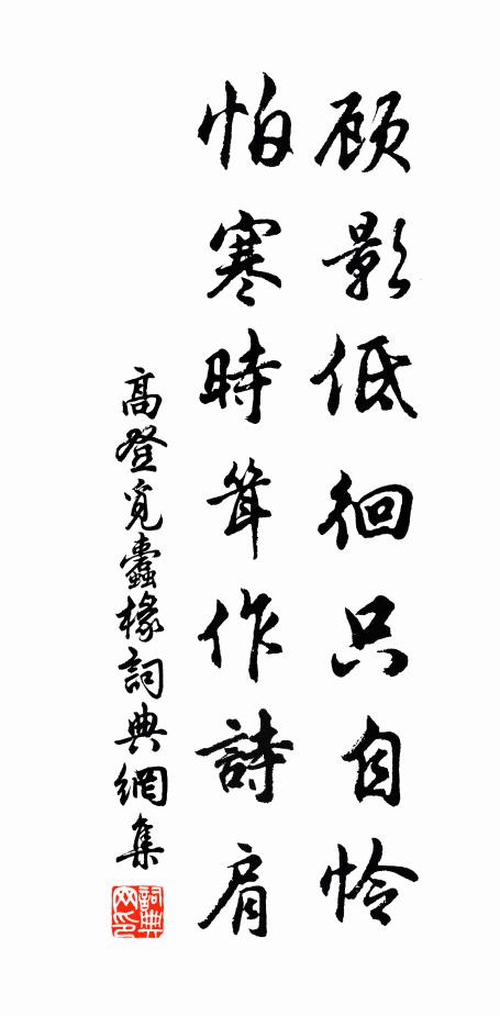高登顾影低徊只自怜，怕寒时耸作诗肩书法作品欣赏