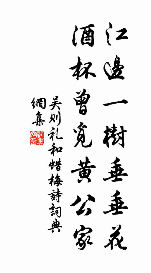 吴则礼江边一树垂垂花，酒杯曾觅黄公家书法作品欣赏