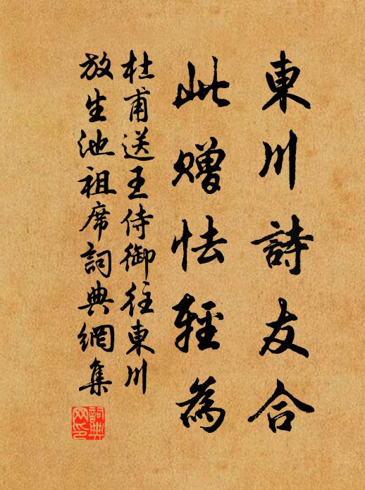 杜甫东川诗友合，此赠怯轻为书法作品欣赏