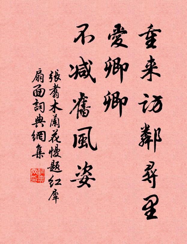 张翥重来访邻寻里，爱卿卿、不减旧风姿书法作品欣赏