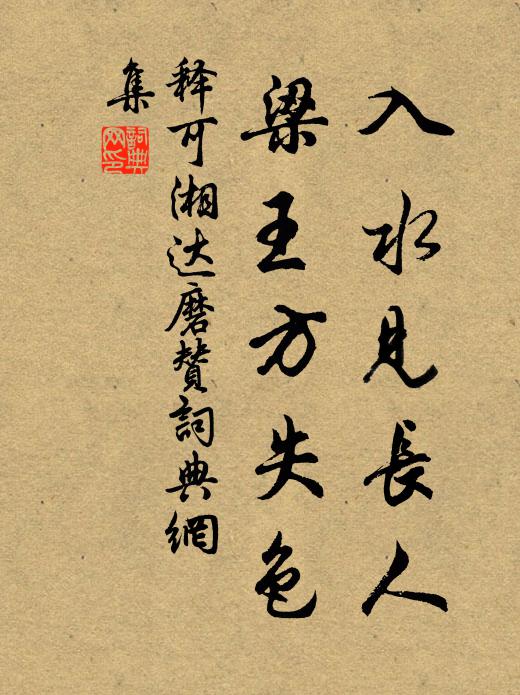 释可湘入水见长人，梁王方失色书法作品欣赏