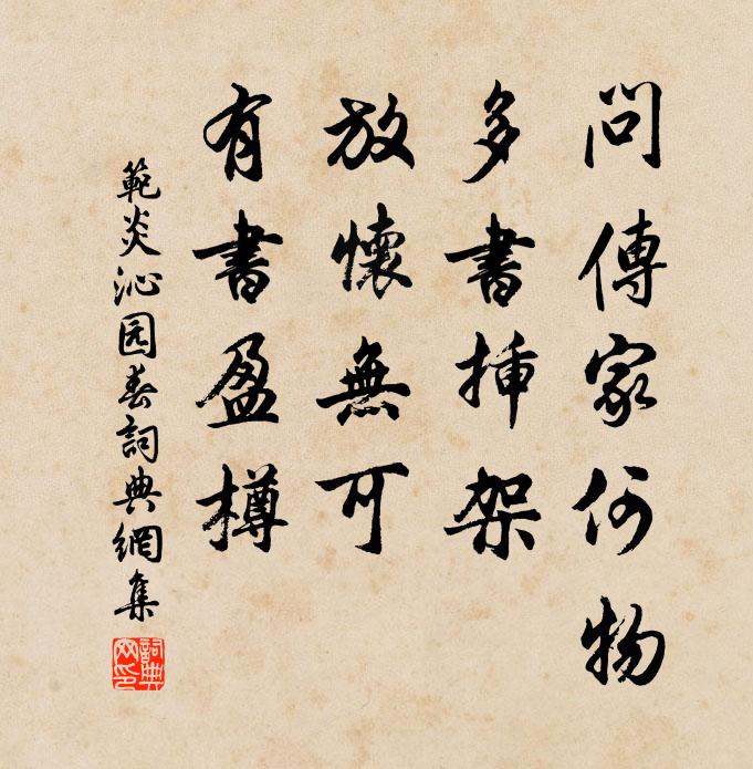范炎问传家何物，多书插架，放怀无可，有书盈樽书法作品欣赏