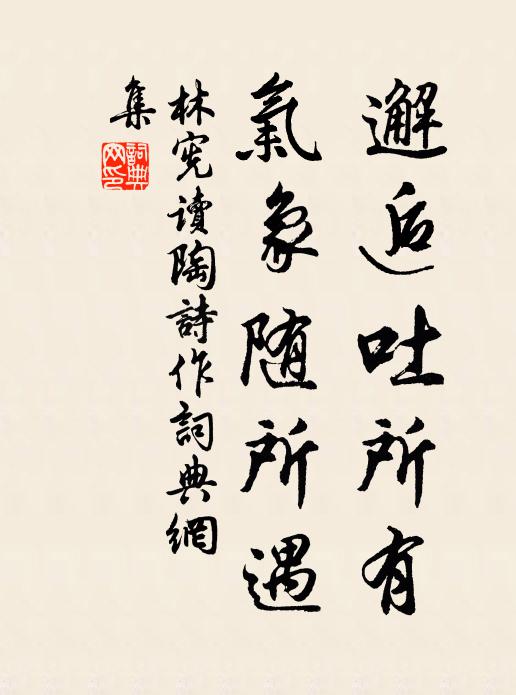 林宪邂逅吐所有，气象随所遇书法作品欣赏