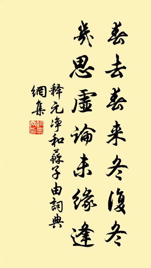 释元净春去春来冬复冬，几思虚论未缘逢书法作品欣赏