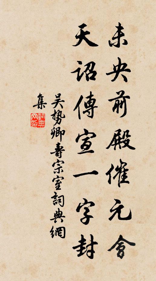 吴势卿未央前殿催元会，天诏传宣一字封书法作品欣赏
