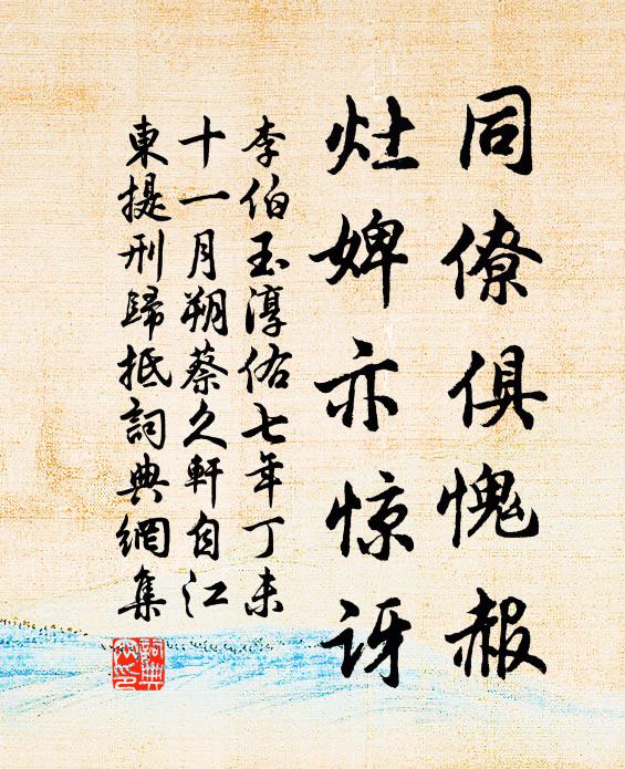 李伯玉同僚俱愧赧，灶婢亦惊讶书法作品欣赏