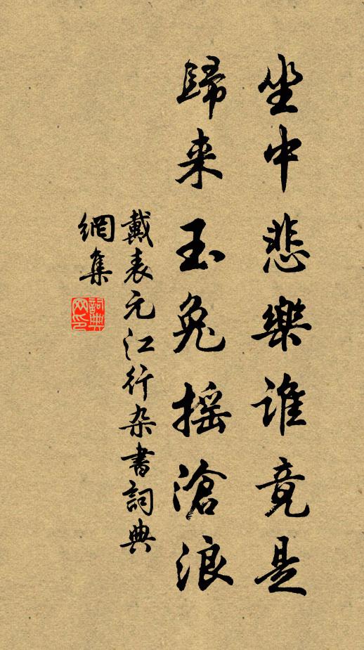 戴表元坐中悲乐谁竟是，归来玉兔摇沧浪书法作品欣赏