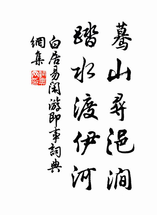 白居易蓦山寻浥涧，踏水渡伊河书法作品欣赏