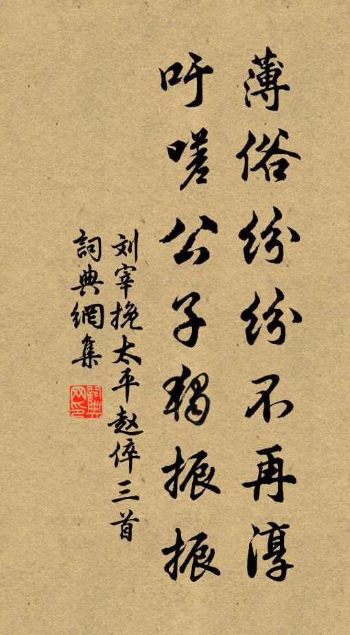 刘宰薄俗纷纷不再淳，吁嗟公子独振振书法作品欣赏