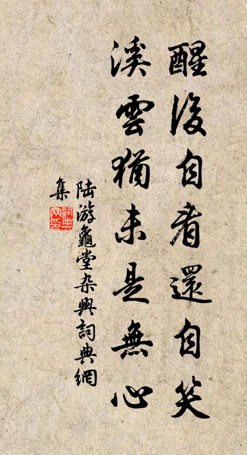 陆游醒后自看还自笑，溪云犹未是无心书法作品欣赏