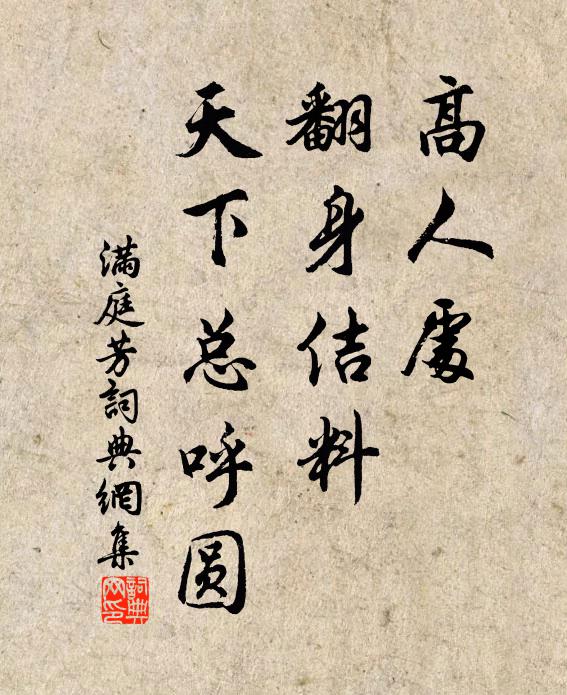 佚名高人处，翻身佶料，天下总呼圆书法作品欣赏