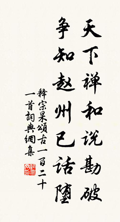 释宗杲天下禅和说勘破，争知赵州已话堕书法作品欣赏