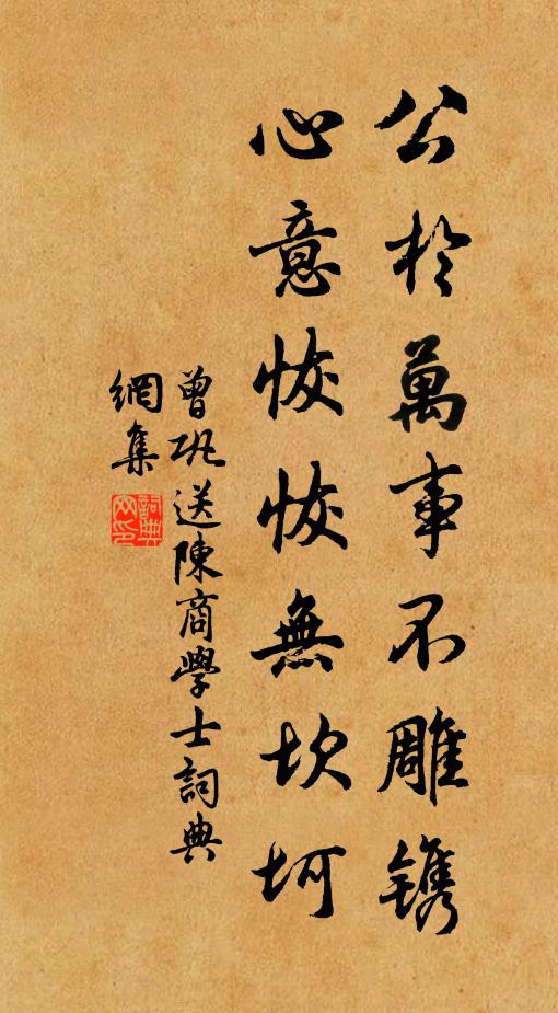 曾巩公于万事不雕镌，心意恢恢无坎坷书法作品欣赏