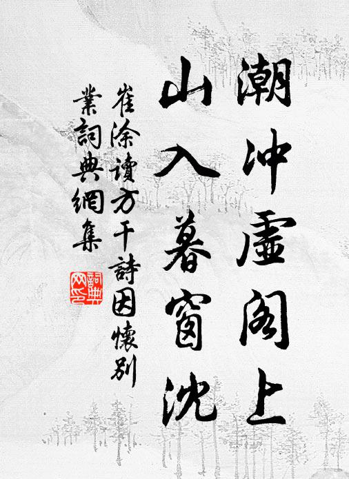 崔涂潮冲虚阁上，山入暮窗沈书法作品欣赏