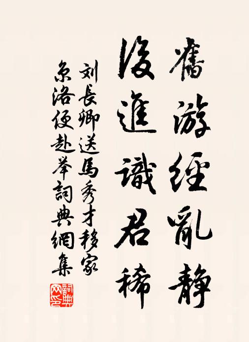 刘长卿旧游经乱静，后进识君稀书法作品欣赏