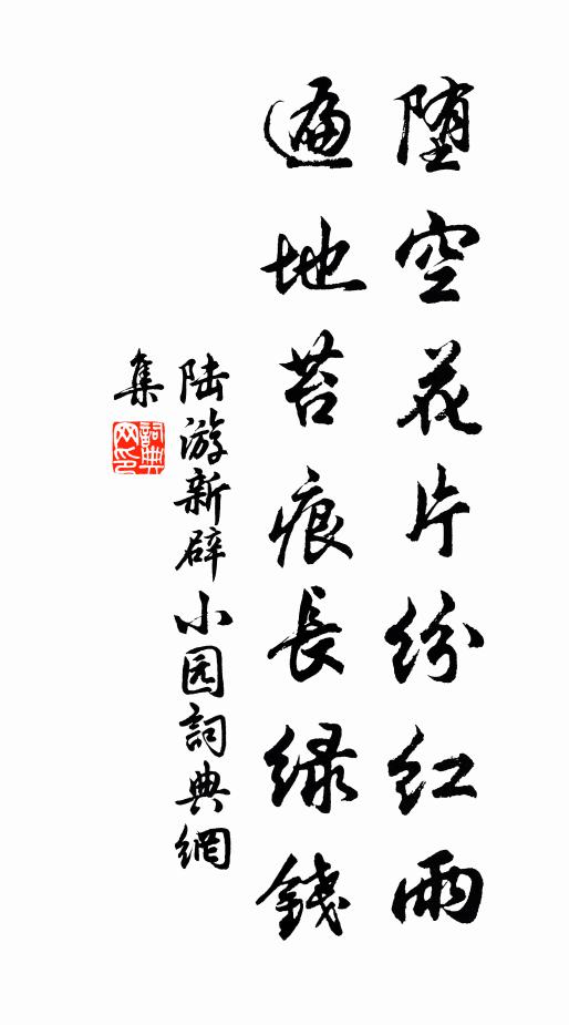 陆游堕空花片纷红雨，遍地苔痕长绿钱书法作品欣赏