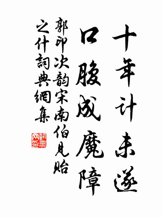 郭印十年计未遂，口腹成魔障书法作品欣赏