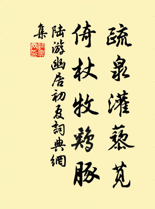 陆游疏泉灌藜苋，倚杖牧鸡豚书法作品欣赏