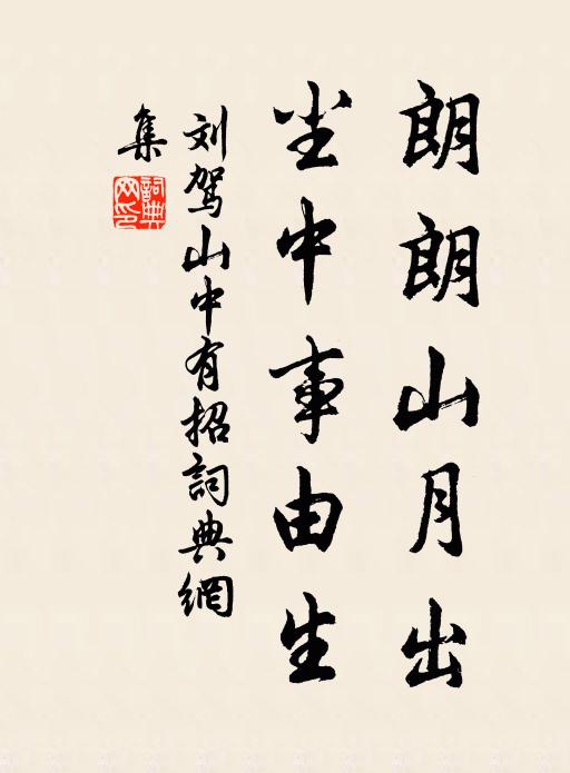 刘驾朗朗山月出，尘中事由生书法作品欣赏