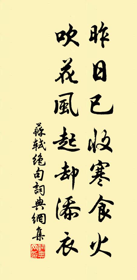 苏轼昨日已收寒食火，吹花风起却添衣书法作品欣赏