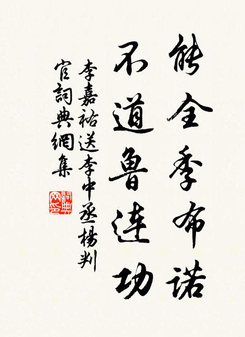 李嘉祐能全季布诺，不道鲁连功书法作品欣赏