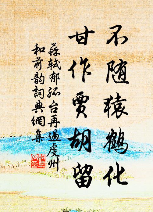 苏轼不随猿鹤化，甘作贾胡留书法作品欣赏