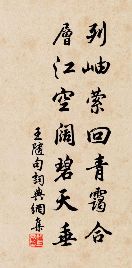 王随列岫萦回青霭合，层江空阔碧天垂。书法作品欣赏
