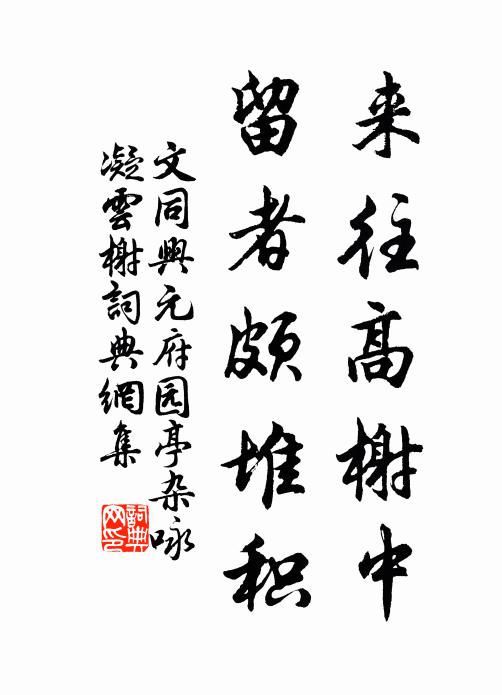 文同来往高榭中，留者颇堆积书法作品欣赏